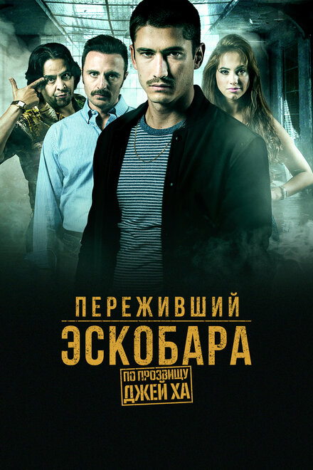 Сериал «Переживший Эскобара: По прозвищу Джей Ха»