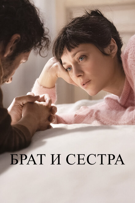 Фильм «Брат и сестра»