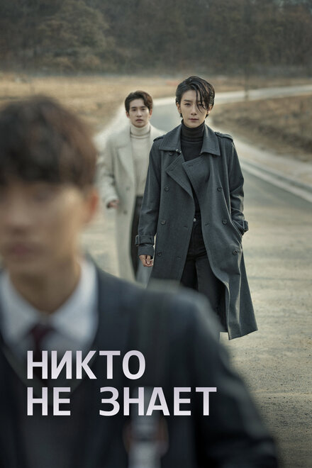 Сериал «Никто не знает»