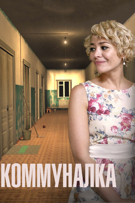 Сериал «Коммуналка»