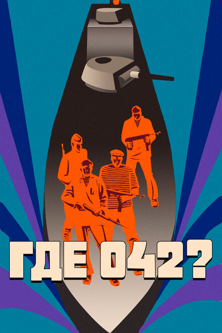 Фильм «Где 042?»