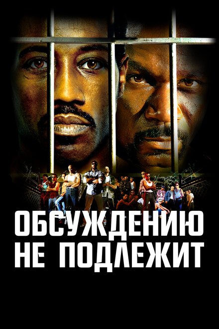 Неоспоримый (2002)