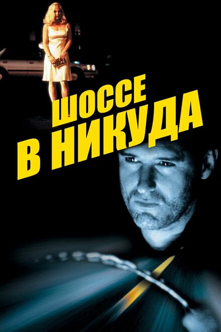 Шоссе в никуда (1997)