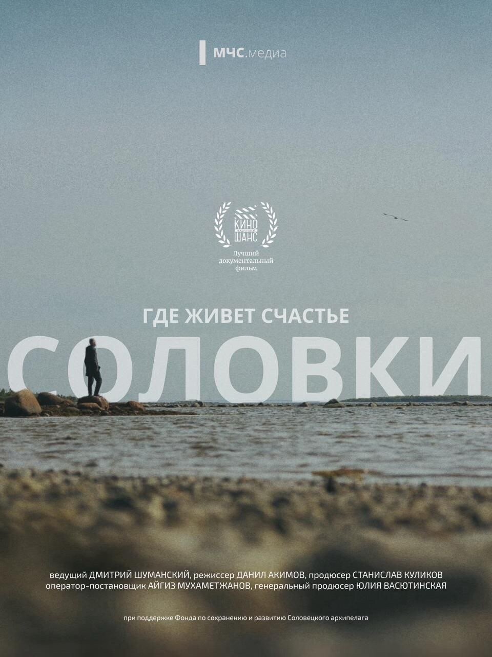 Где живет счастье. Соловки
