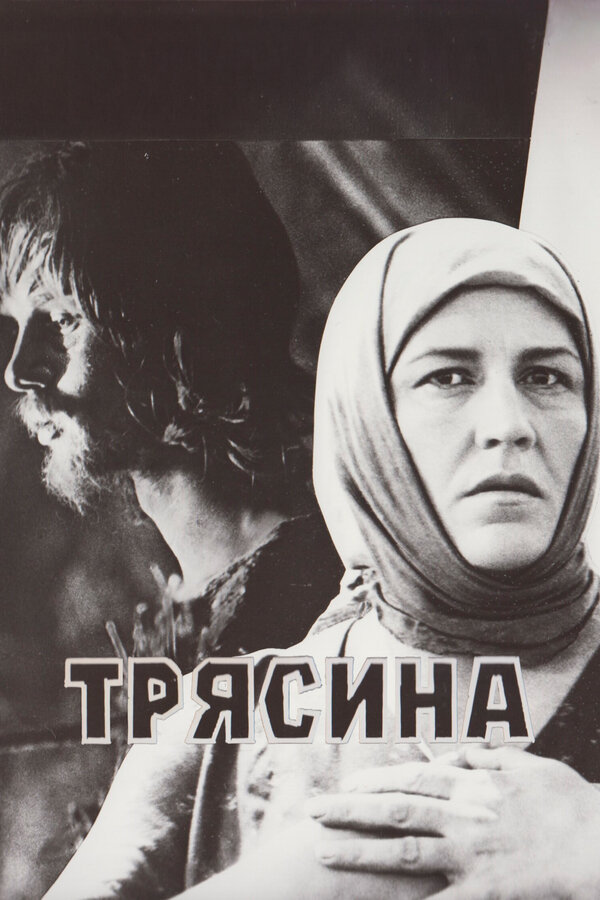  Трясина 