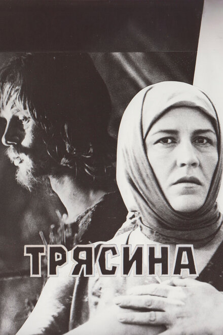  Трясина 