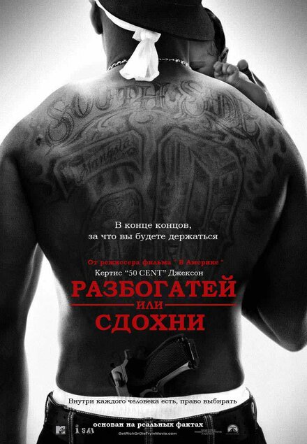 Фильм «Разбогатей или сдохни»