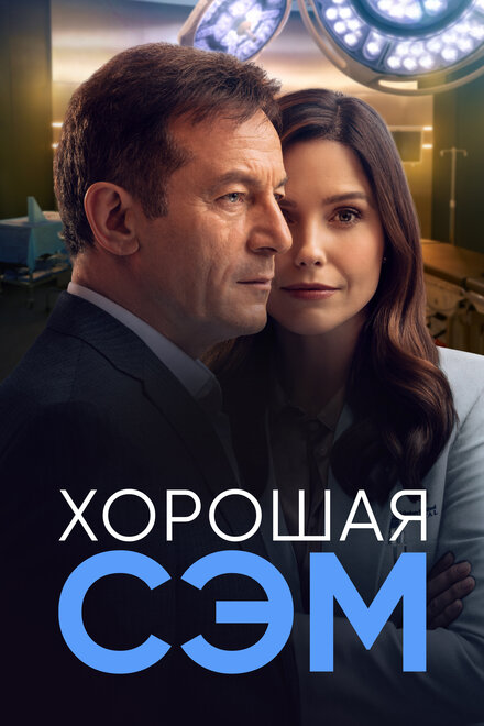 Сериал «Хорошая Сэм»