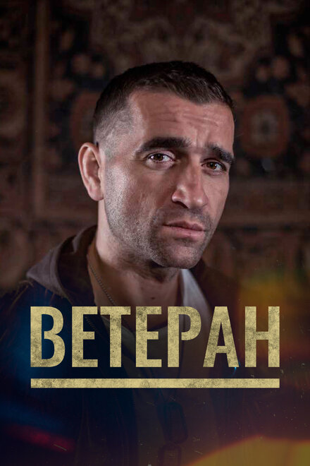 Фильм «Ветеран»