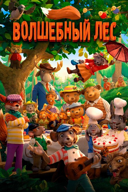 Мультфильм «Волшебный лес»