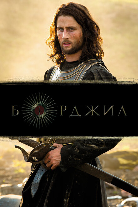 Борджиа (2011) 