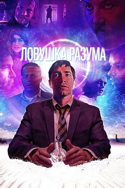 Фильм «Ловушка разума»