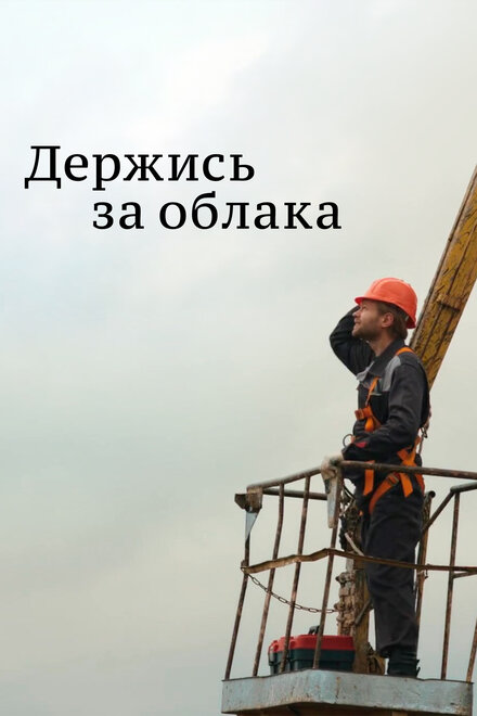 Держись за облака 1 сезон (2018)