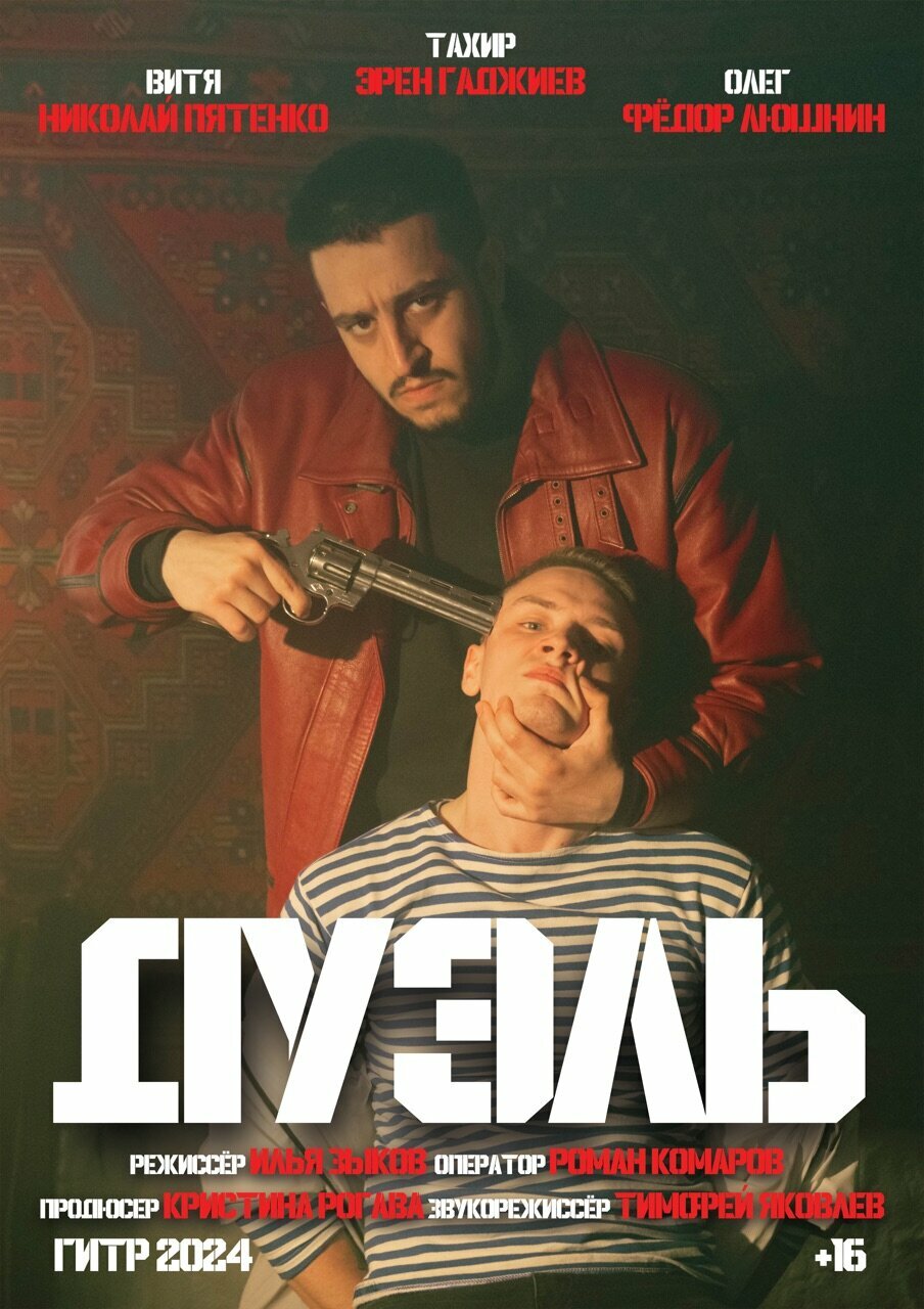 Дуэль