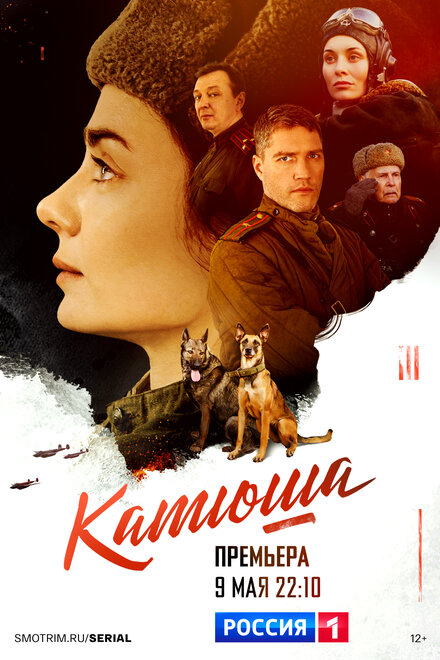 Сериал «Катюша»