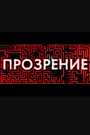 Сериал «Прозрение»