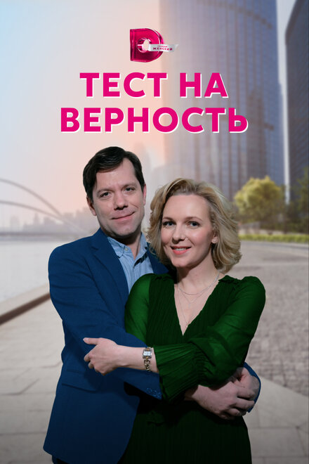 Сериал «Тест на верность»