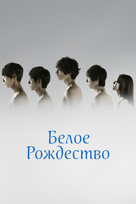 Смотреть сериал Белое Рождество 2011 года онлайн