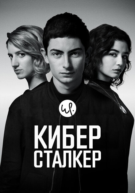 Сериал «Киберсталкер»