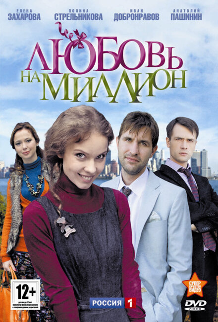 Сериал «Любовь на миллион»