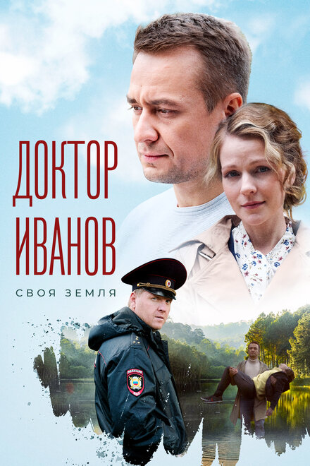 Доктор Иванов. Своя земля 1-6 сезон (2021)