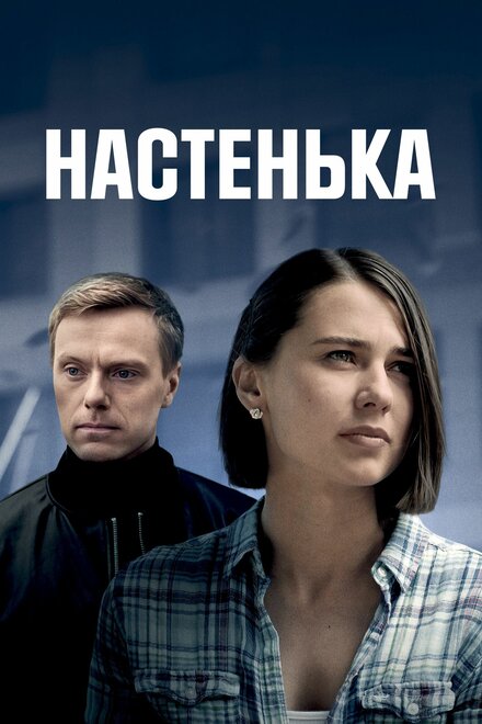 Настенька 1-4 сезон (2023)