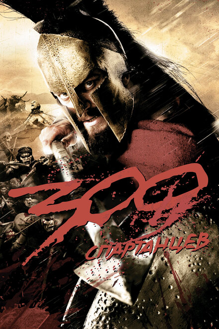 Фильм «300 Спартанцев»