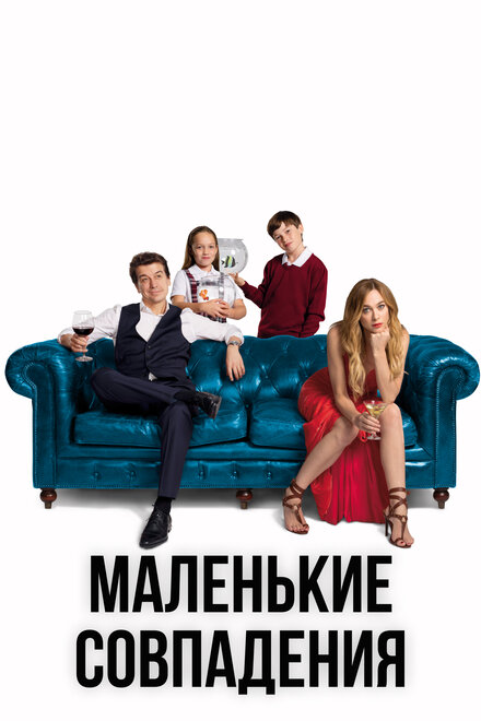 Сериал «Маленькие совпадения»