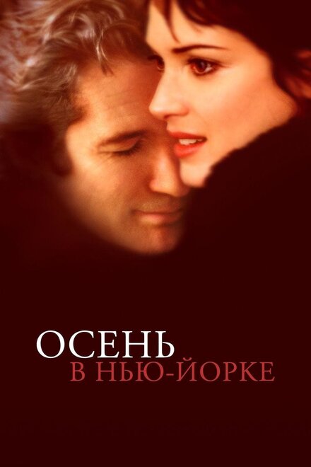 Фильм «Осень в Нью-Йорке»