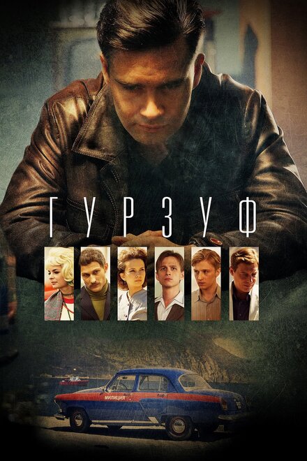 Гурзуф 1 сезон (2018)