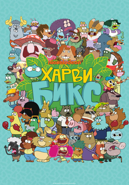 Харви Бикс (2015) 