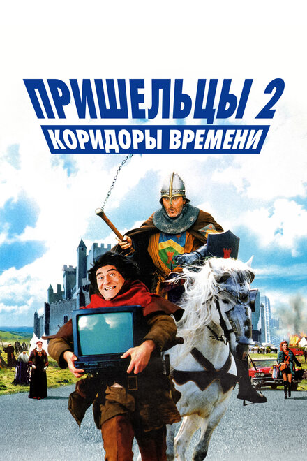 смотреть онлайн бесплатно в хорошем качестве Пришельцы 2: Коридоры времени