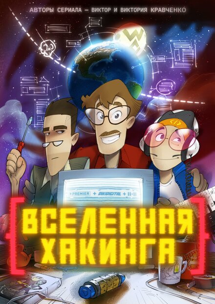 Мультсериал «Вселенная Хакинга»