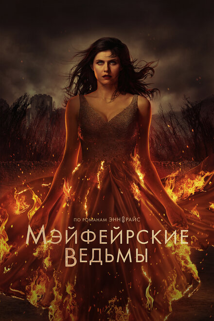 Мэйфейрские ведьмы 1 сезон (2022)