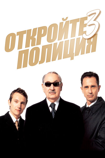 Откройте, полиция! - 3 (2003)