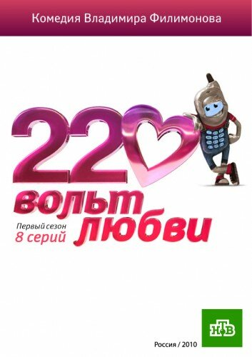 Сериал «220 вольт любви»