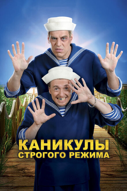 Фильм «Каникулы строгого режима»