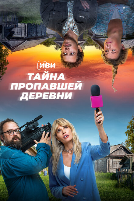 Сериал «Тайна пропавшей деревни»