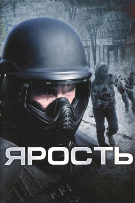 Фильм «Ярость»