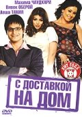 Фильм «С доставкой на дом»