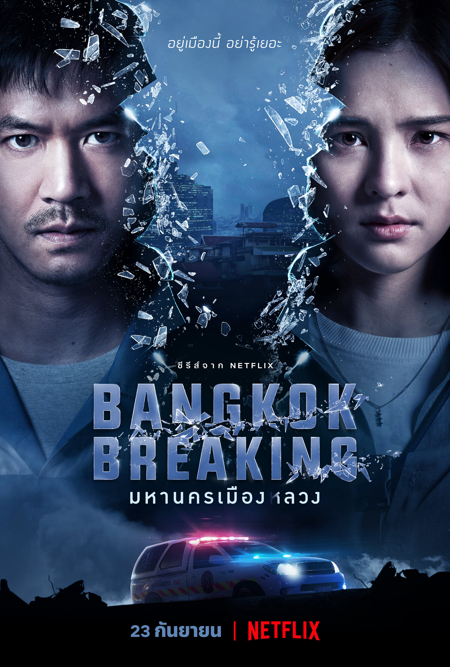 Смотреть сериал Бангкок: Служба спасения 2021 года онлайн
