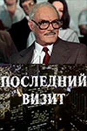 Фильм «Последний визит»