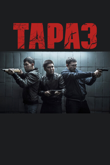 Фильм «Тараз»