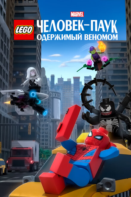 Мультфильм «LEGO Marvel Человек-Паук: Раздражённый Веномом»