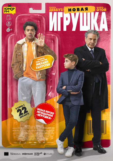 Фильм «Новая игрушка»