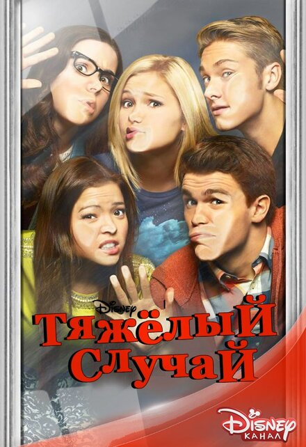 Сериал «Тяжелый случай»