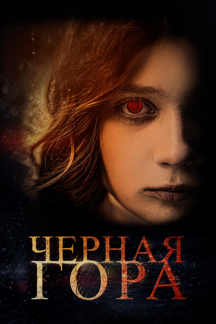 Фильм «Черная гора»