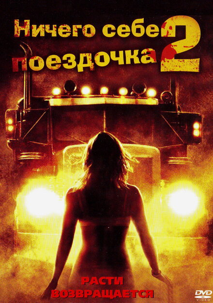 Ничего себе поездочка 2: Смерть впереди (2009)