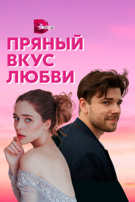 Сериал «Несладкое предложение»