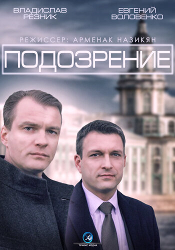 Сериал «Подозрение»